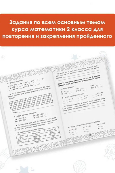 Математика. Повторяем и закрепляем пройденное в 2 классе за 14 дней